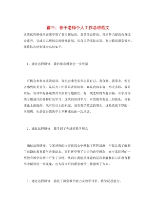 篇三：骨干教师个人工作总结范文