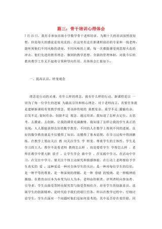 篇三：骨干培训心得体会