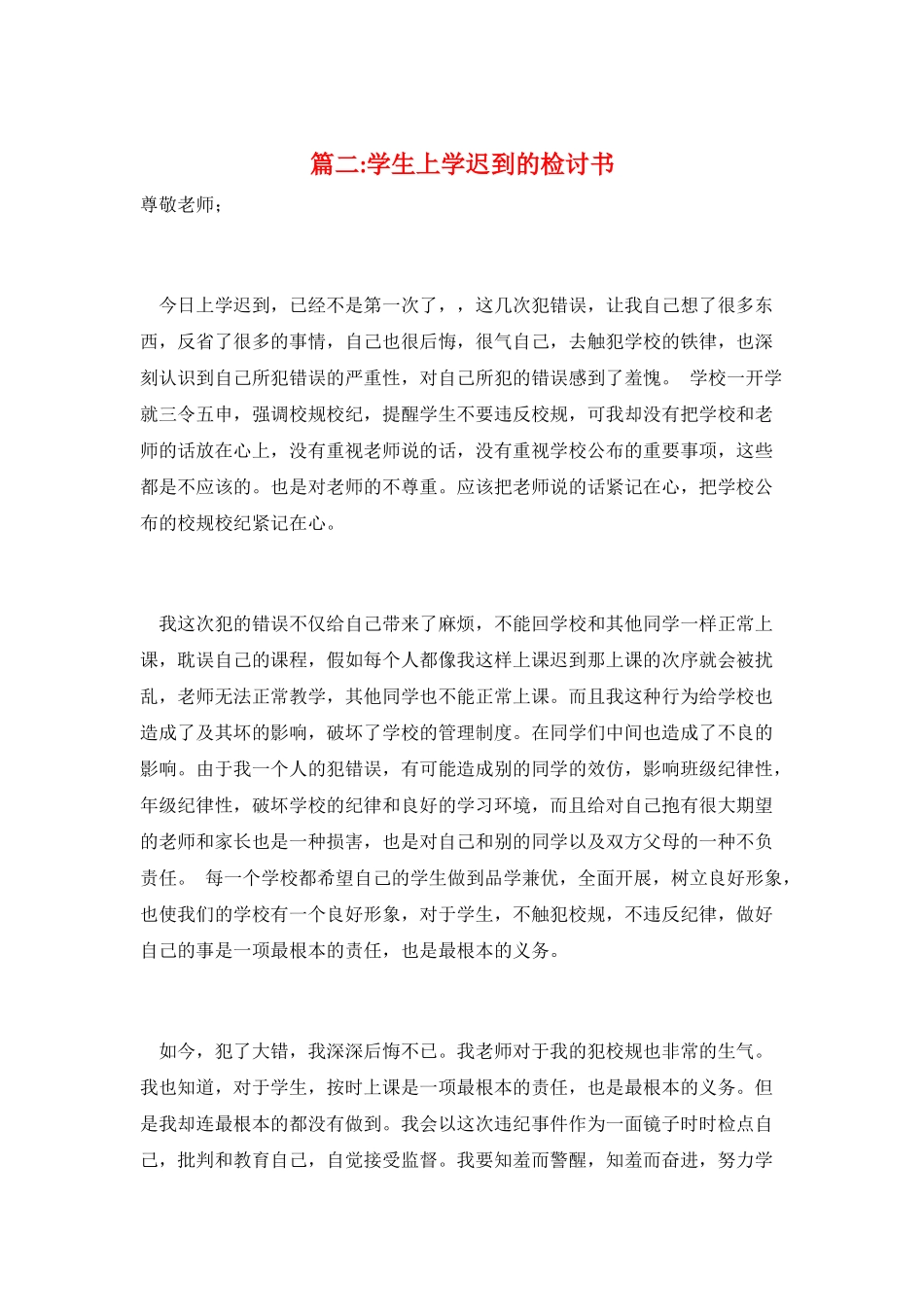 篇二-学生上学迟到的检讨书_第1页