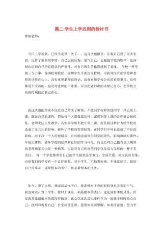 篇二-学生上学迟到的检讨书