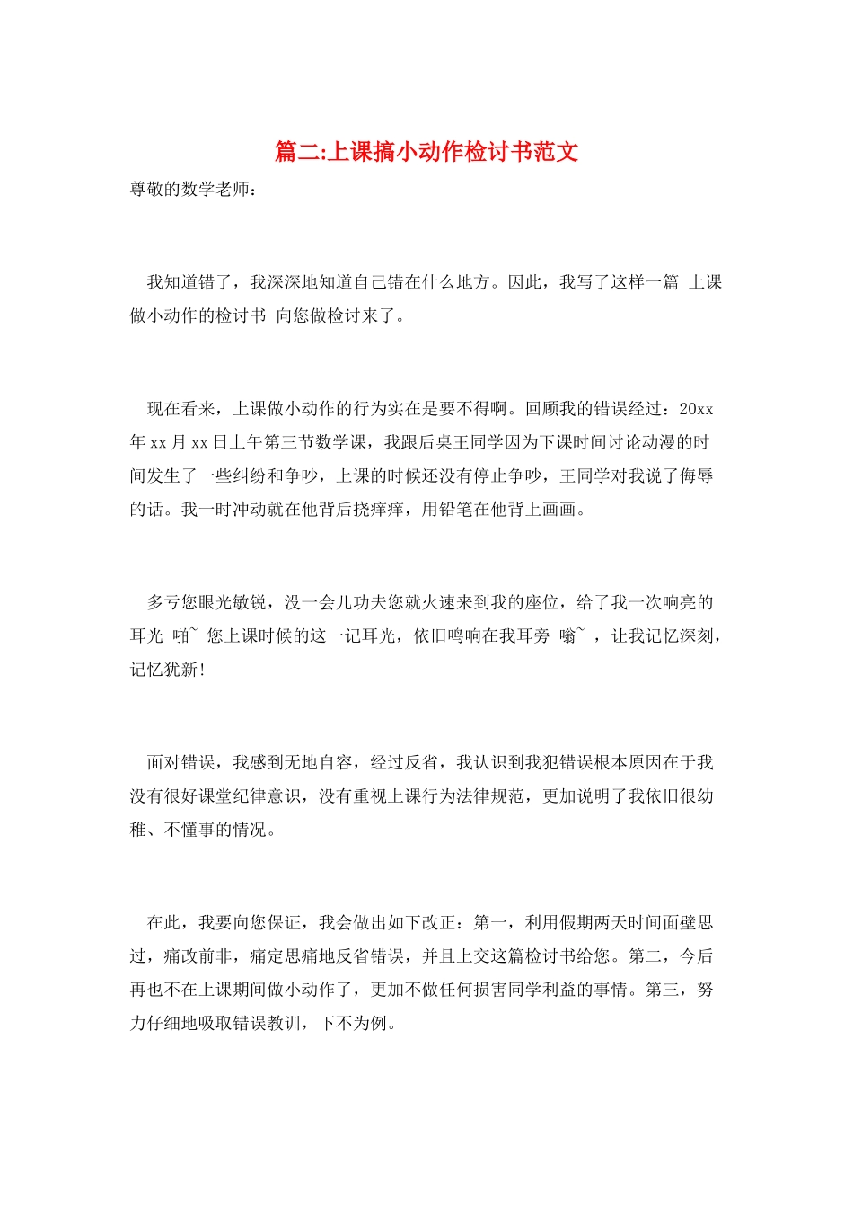 篇二-上课搞小动作检讨书范文_第1页