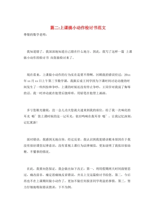 篇二-上课搞小动作检讨书范文