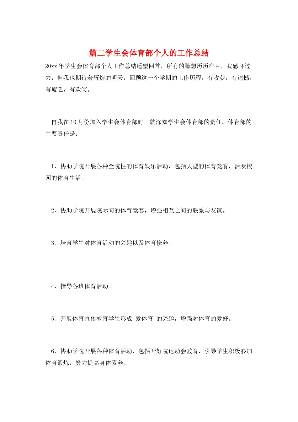 篇二学生会体育部个人的工作总结_第1页
