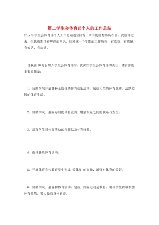 篇二学生会体育部个人的工作总结