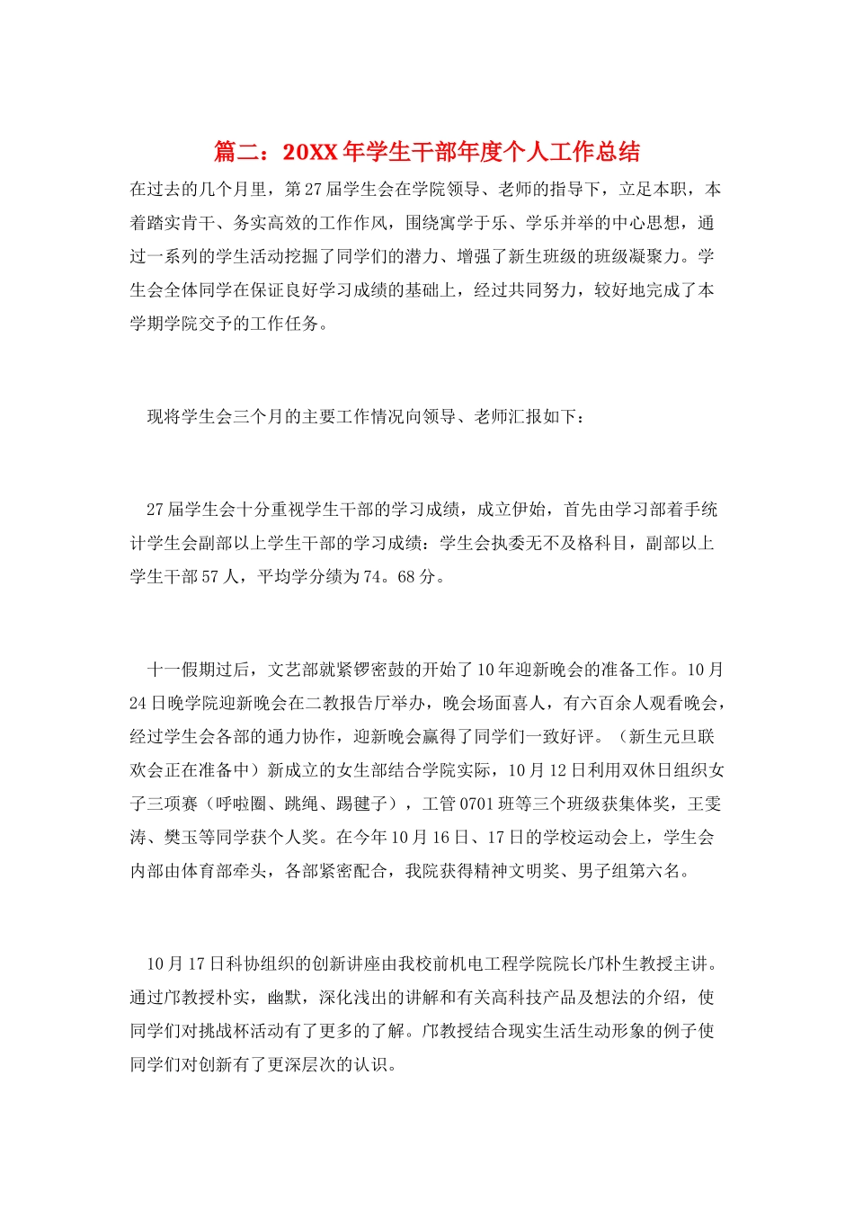 篇二：20XX年学生干部年度个人工作总结_第1页