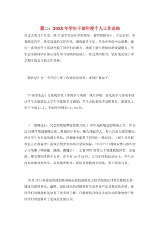 篇二：20XX年学生干部年度个人工作总结