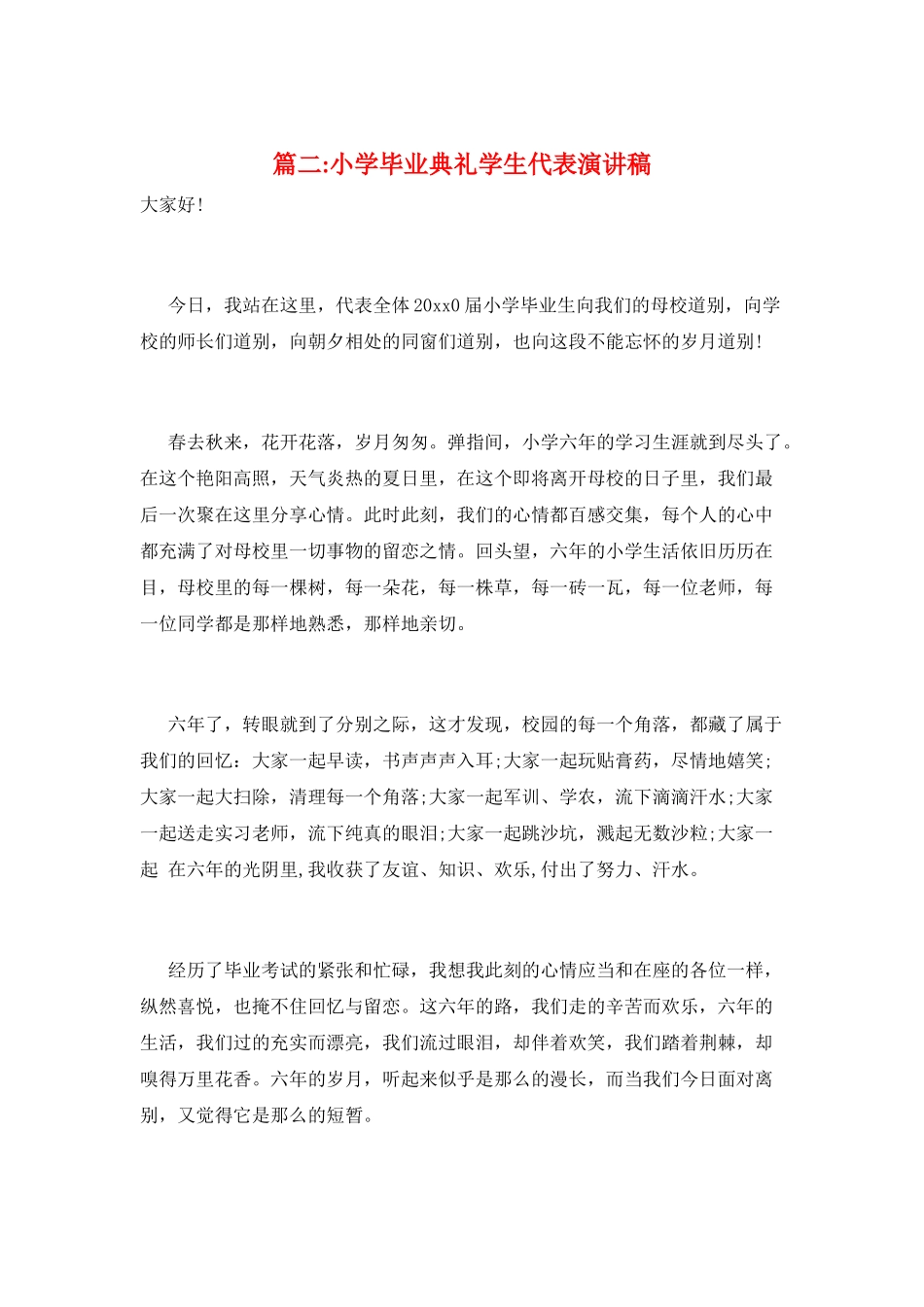 篇二-小学毕业典礼学生代表演讲稿_第1页