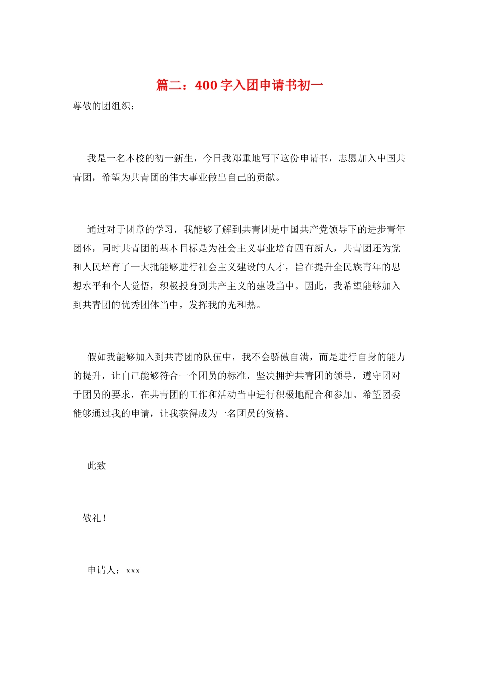 篇二：400字入团申请书初一_第1页