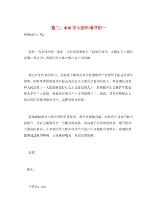 篇二：400字入团申请书初一