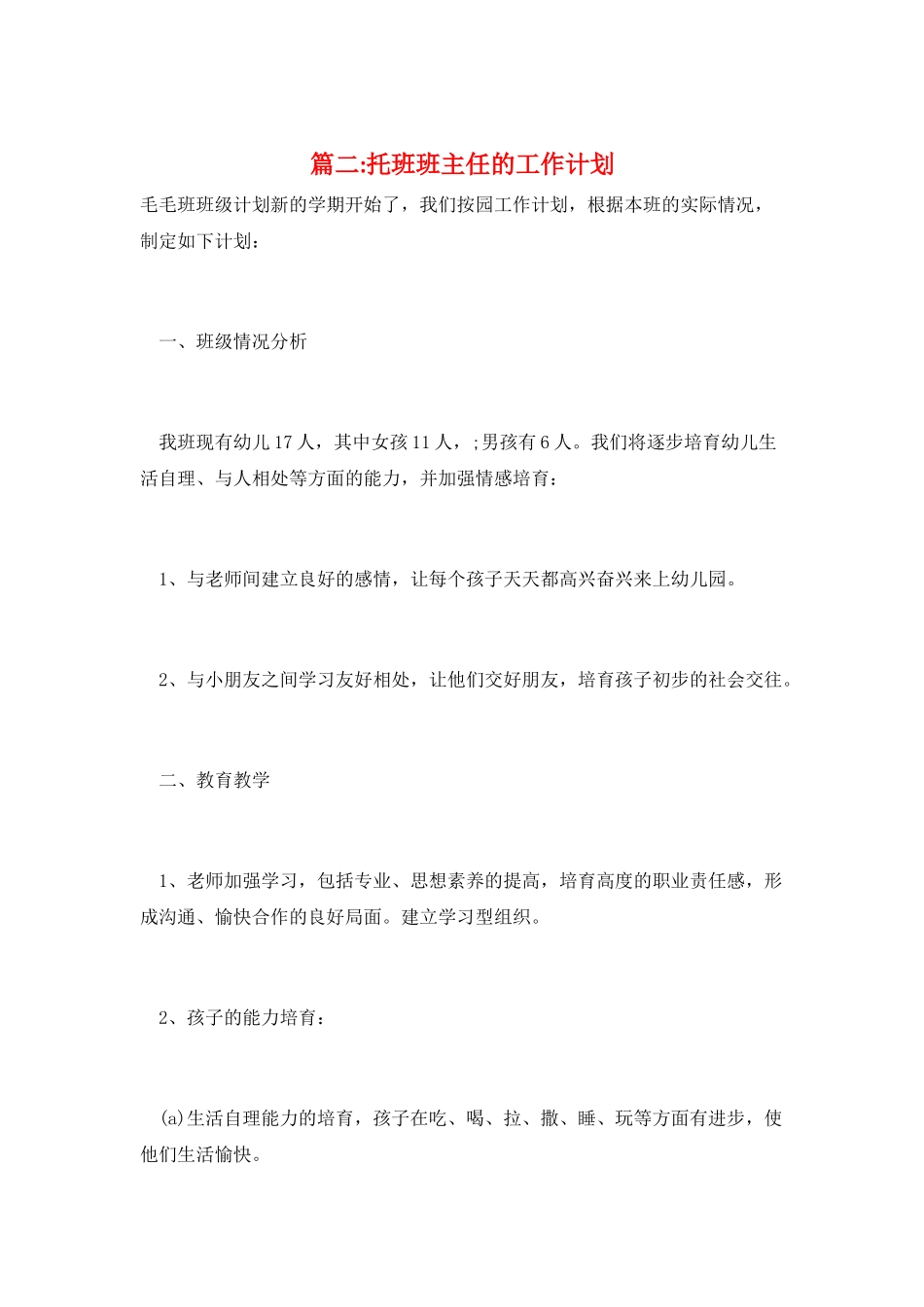 篇二-托班班主任的工作计划_第1页