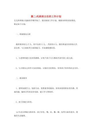 篇二-托班班主任的工作计划