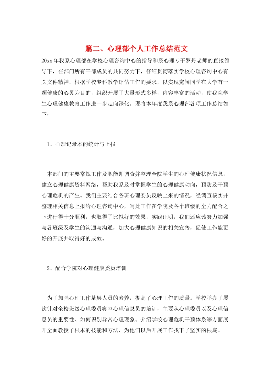 篇二、心理部个人工作总结范文_第1页