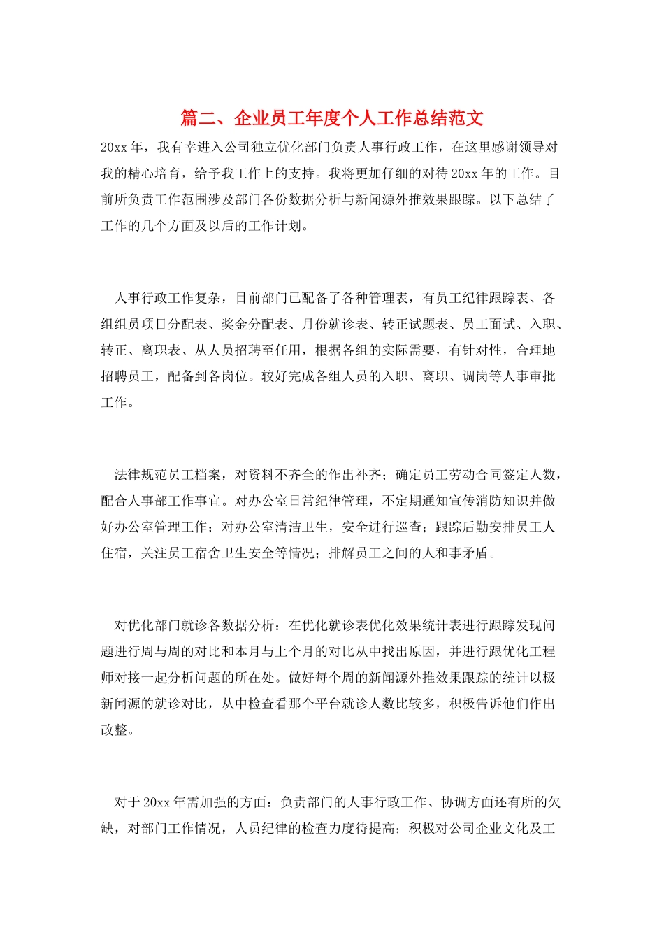 篇二、企业员工年度个人工作总结范文_第1页