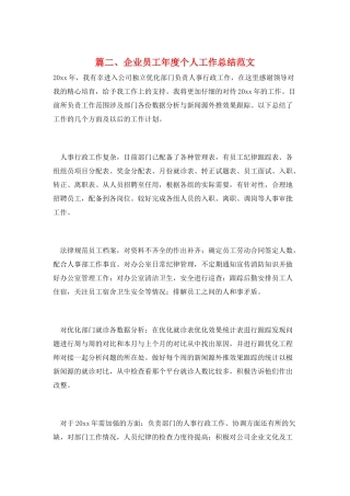 篇二、企业员工年度个人工作总结范文