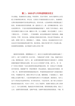 篇二：2025护士年终述职报告范文
