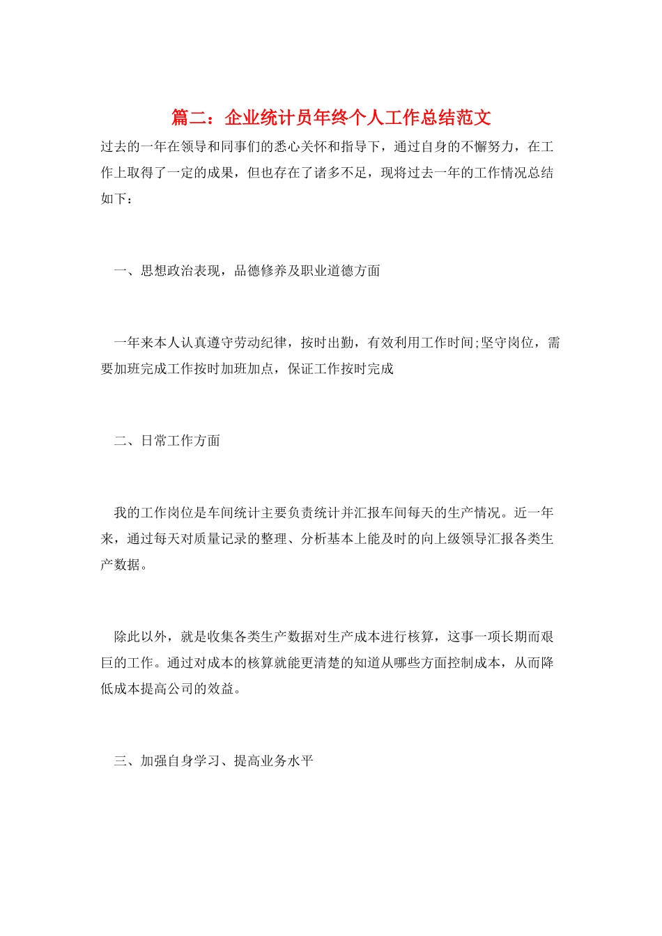 篇二：企业统计员年终个人工作总结范文_第1页