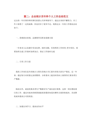 篇二：企业统计员年终个人工作总结范文