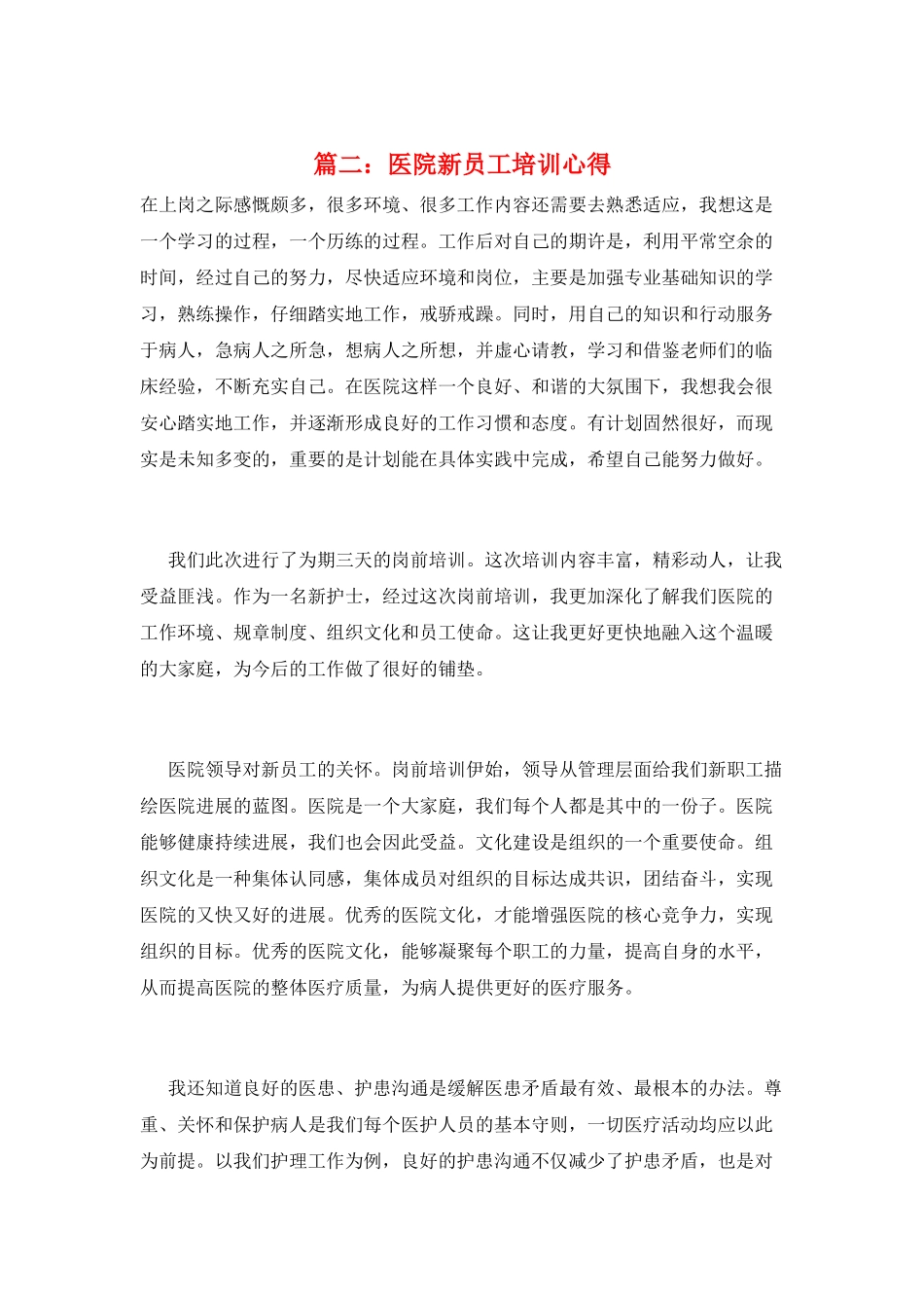篇二：医院新员工培训心得_第1页