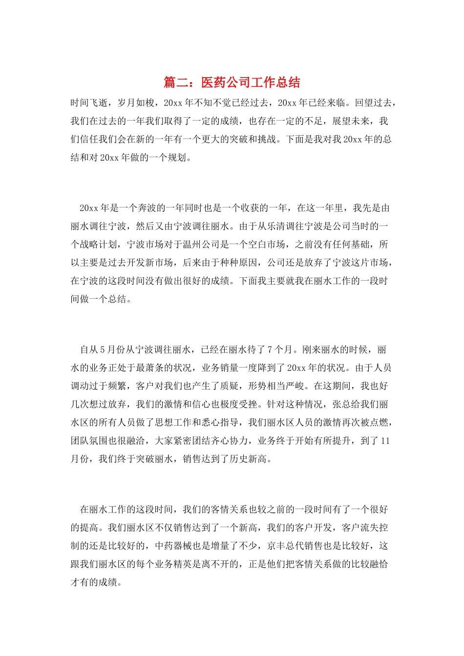 篇二：医药公司工作总结_第1页