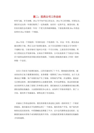 篇二：医药公司工作总结