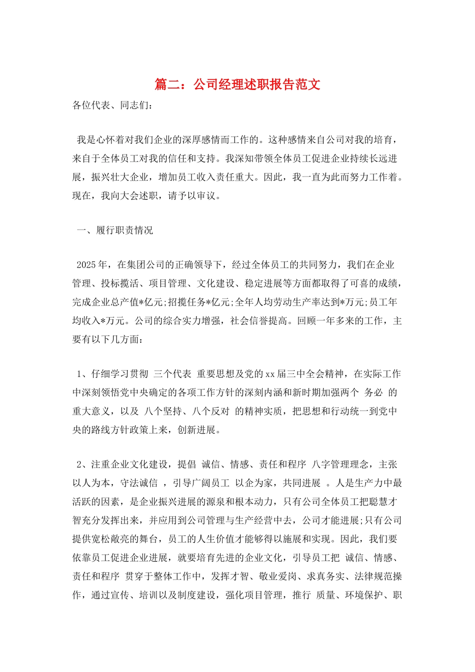 篇二：公司经理述职报告范文_第1页