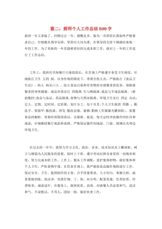 篇二：厨师个人工作总结500字