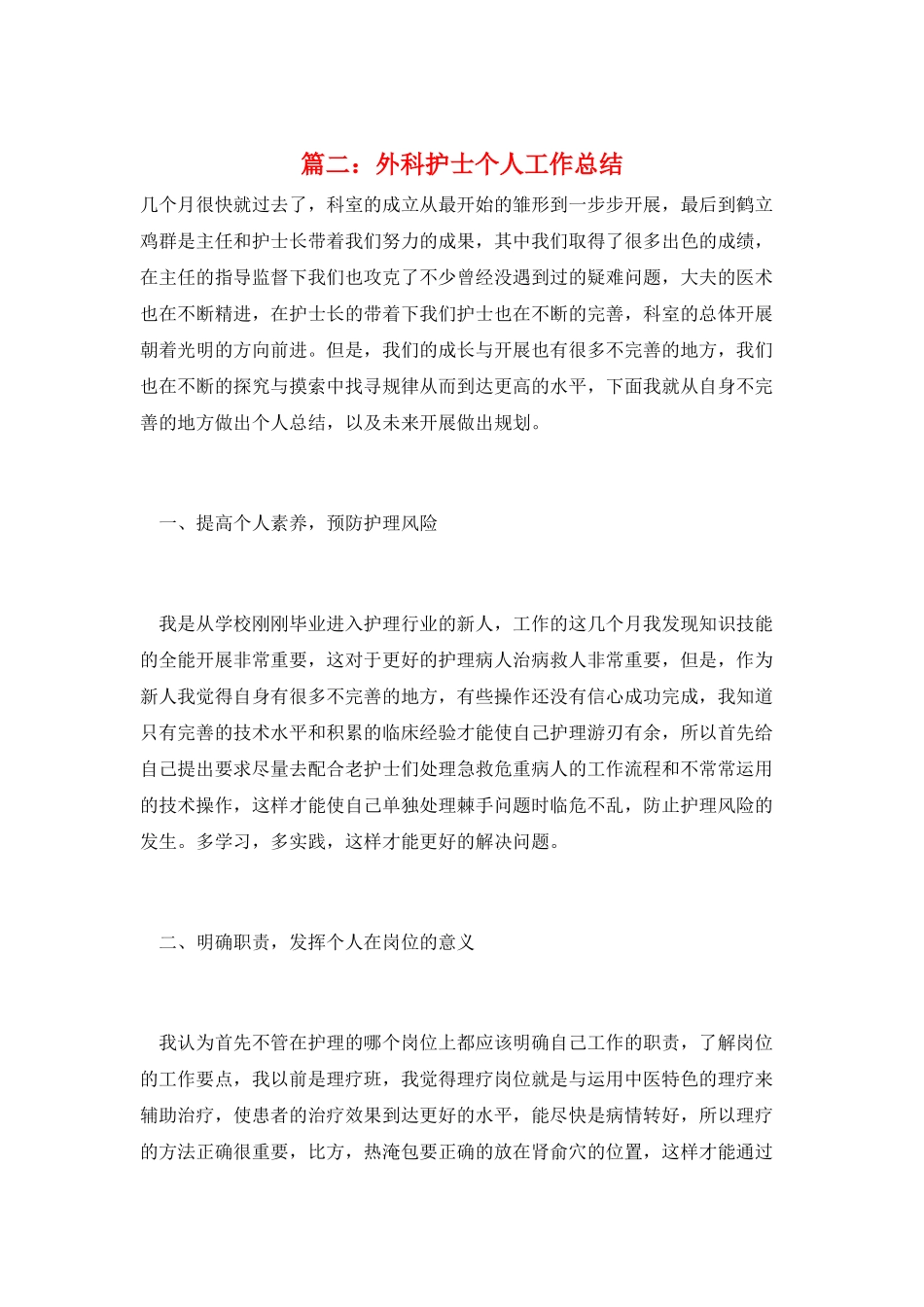 篇二：外科护士个人工作总结_第1页