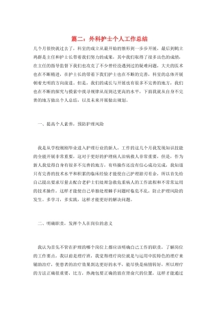 篇二：外科护士个人工作总结