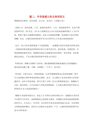 篇二：升学宴感人的主持词范文