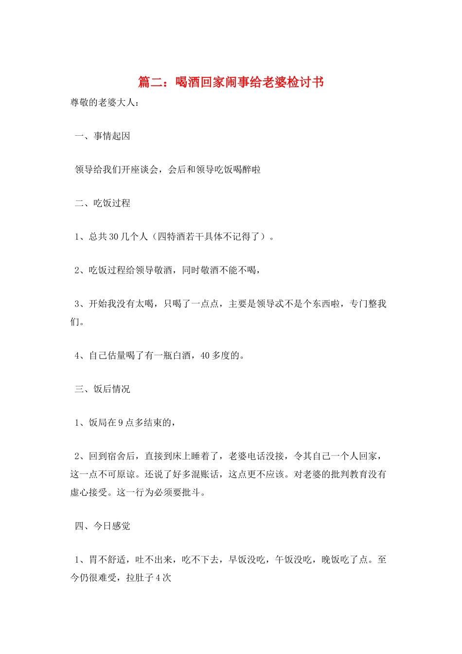 篇二：喝酒回家闹事给老婆检讨书_第1页