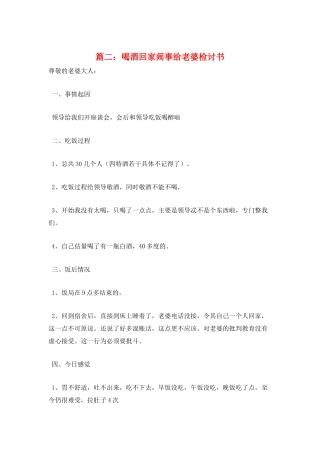 篇二：喝酒回家闹事给老婆检讨书