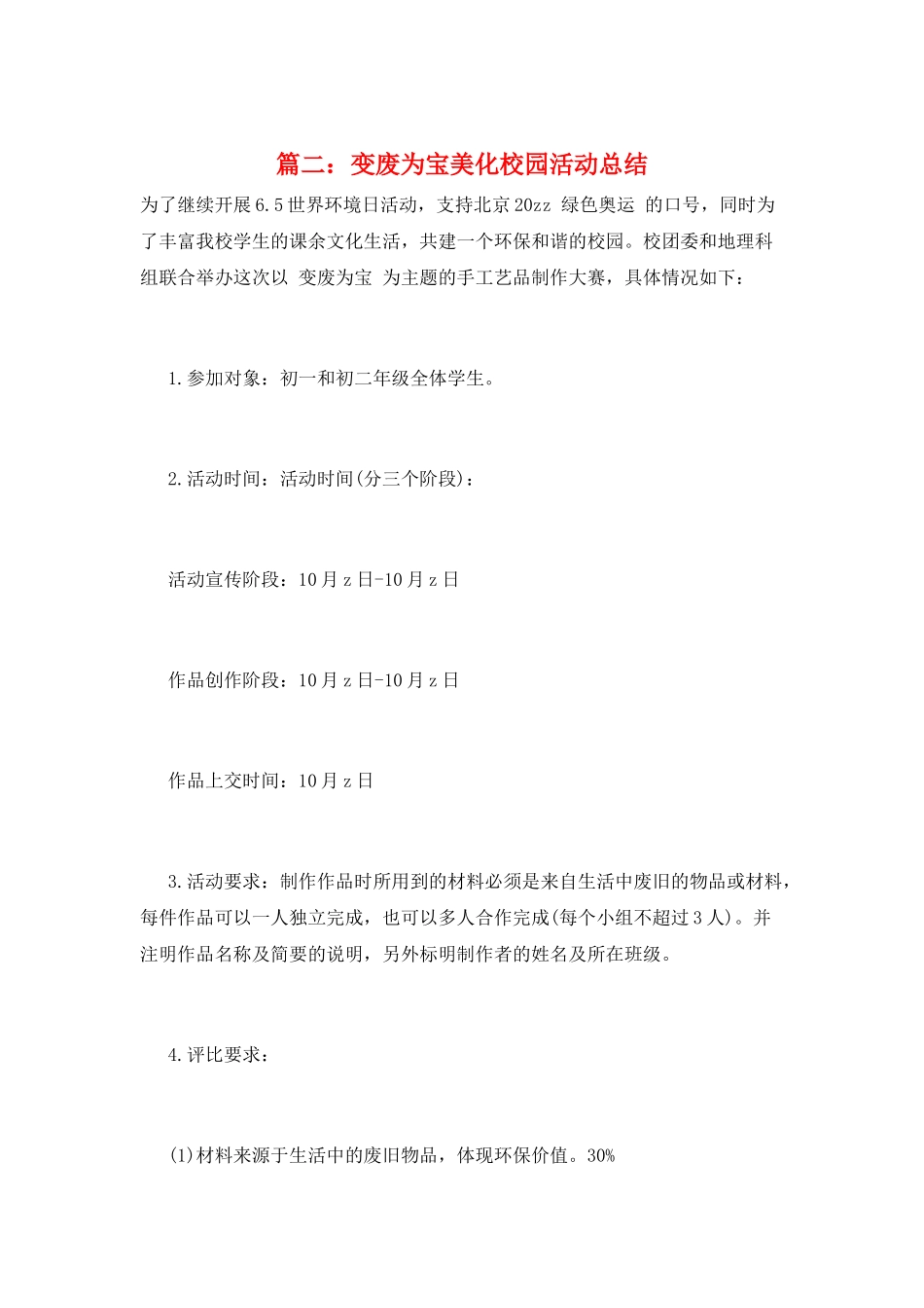 篇二：变废为宝美化校园活动总结_第1页
