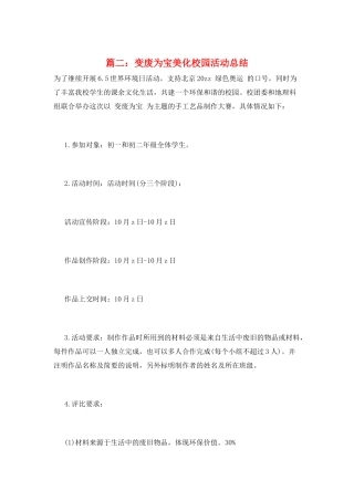 篇二：变废为宝美化校园活动总结
