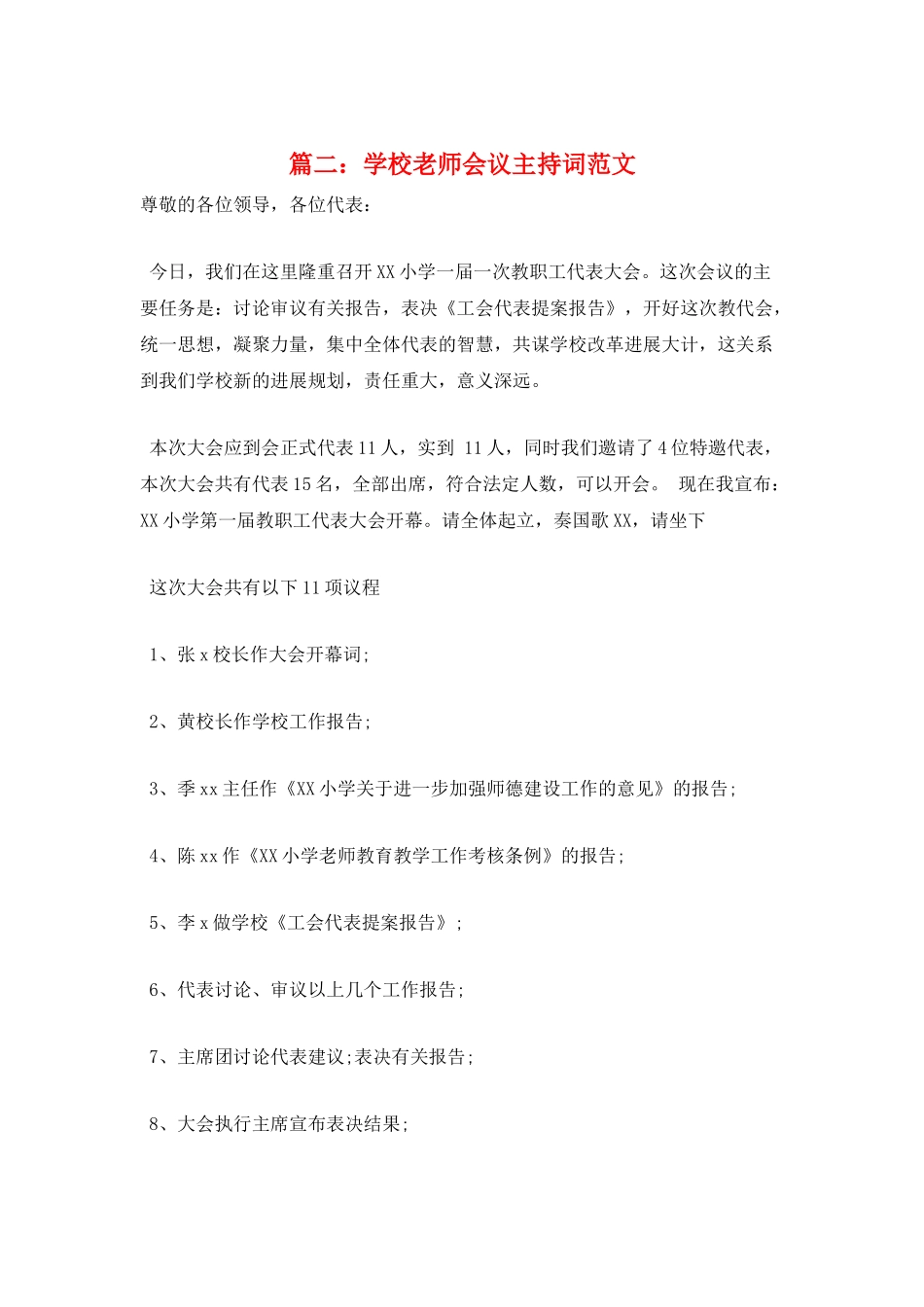 篇二：学校教师会议主持词范文_第1页