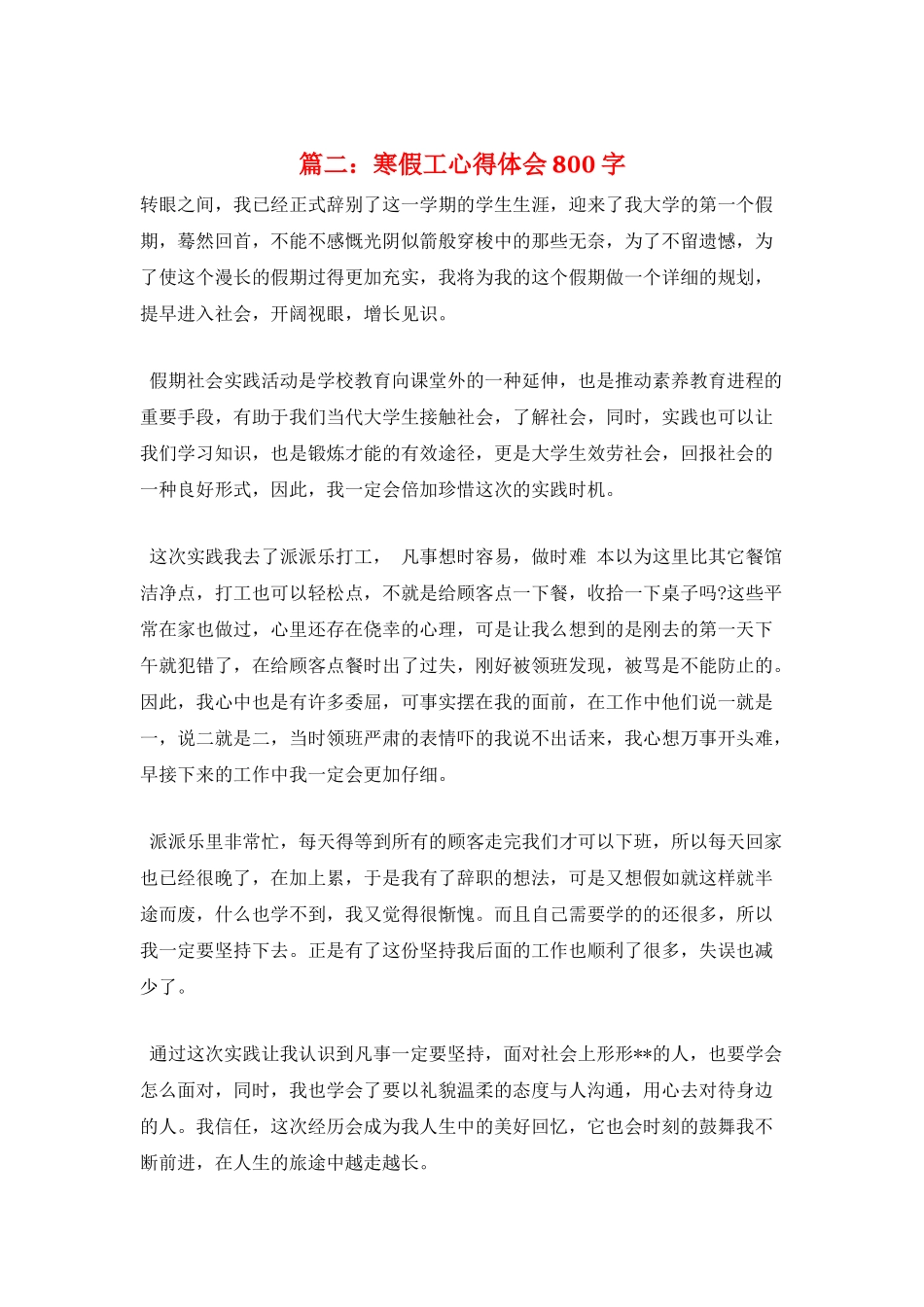 篇二：寒假工心得体会800字_第1页