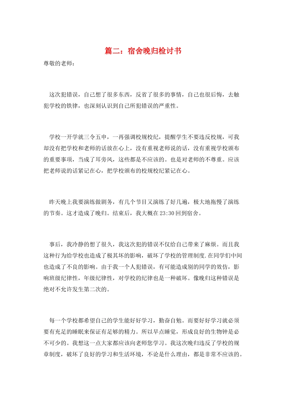 篇二：宿舍晚归检讨书_第1页