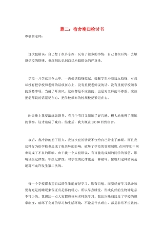 篇二：宿舍晚归检讨书