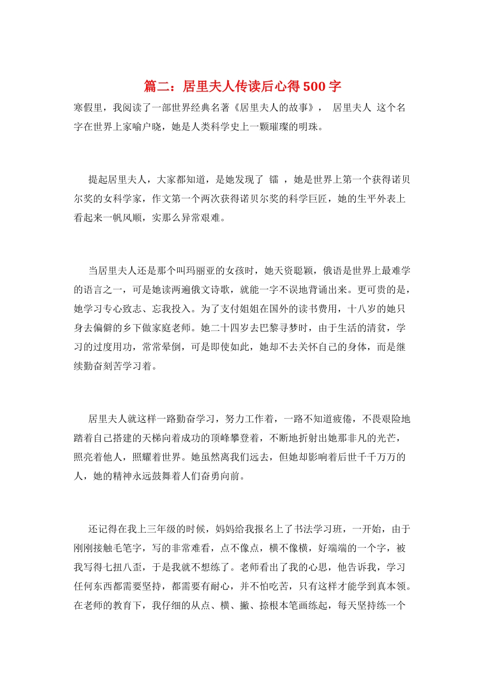 篇二：居里夫人传读后心得500字_第1页