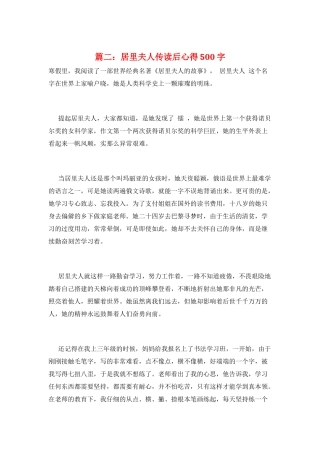 篇二：居里夫人传读后心得500字