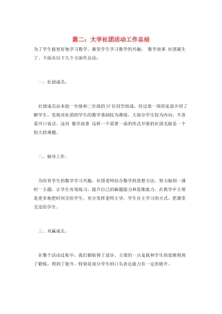 篇二：大学社团活动工作总结