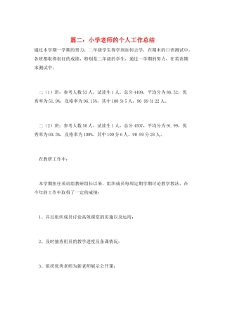 篇二：小学教师的个人工作总结
