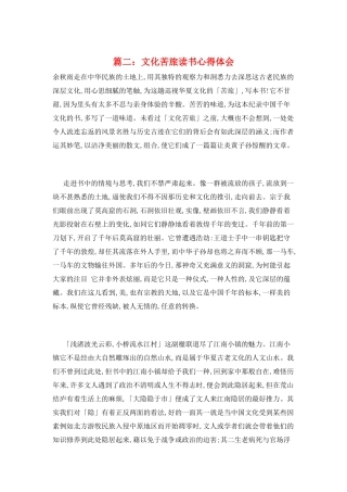 篇二：文化苦旅读书心得体会