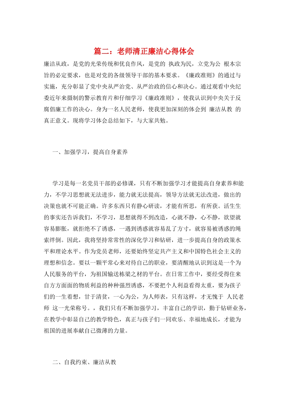 篇二：教师清正廉洁心得体会_第1页