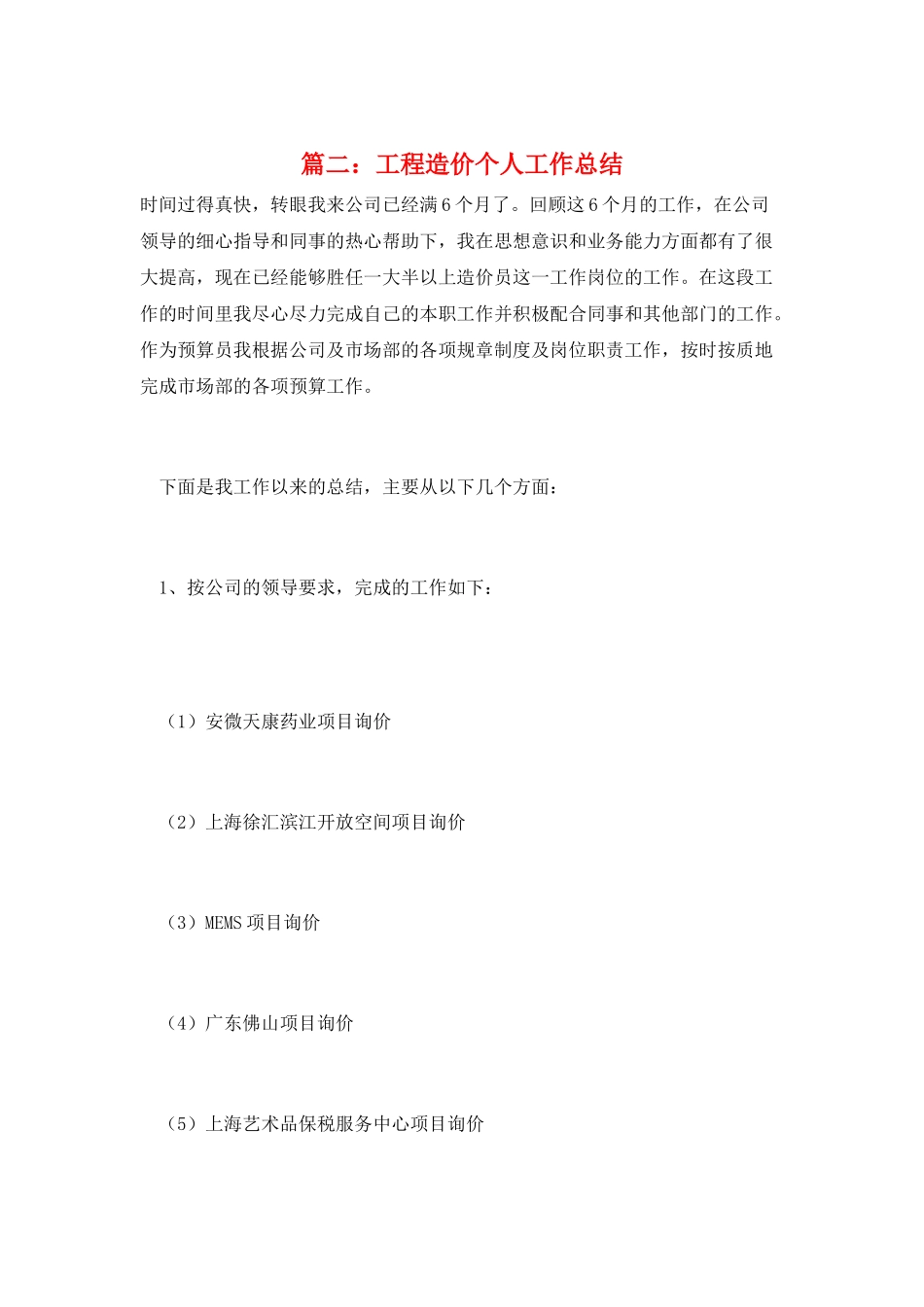 篇二：工程造价个人工作总结_第1页