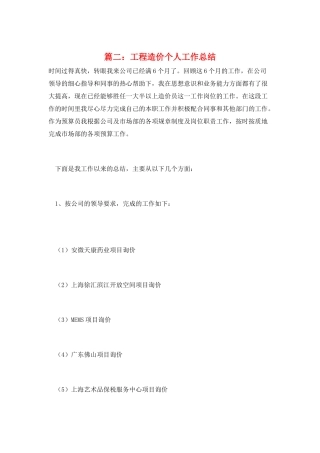 篇二：工程造价个人工作总结
