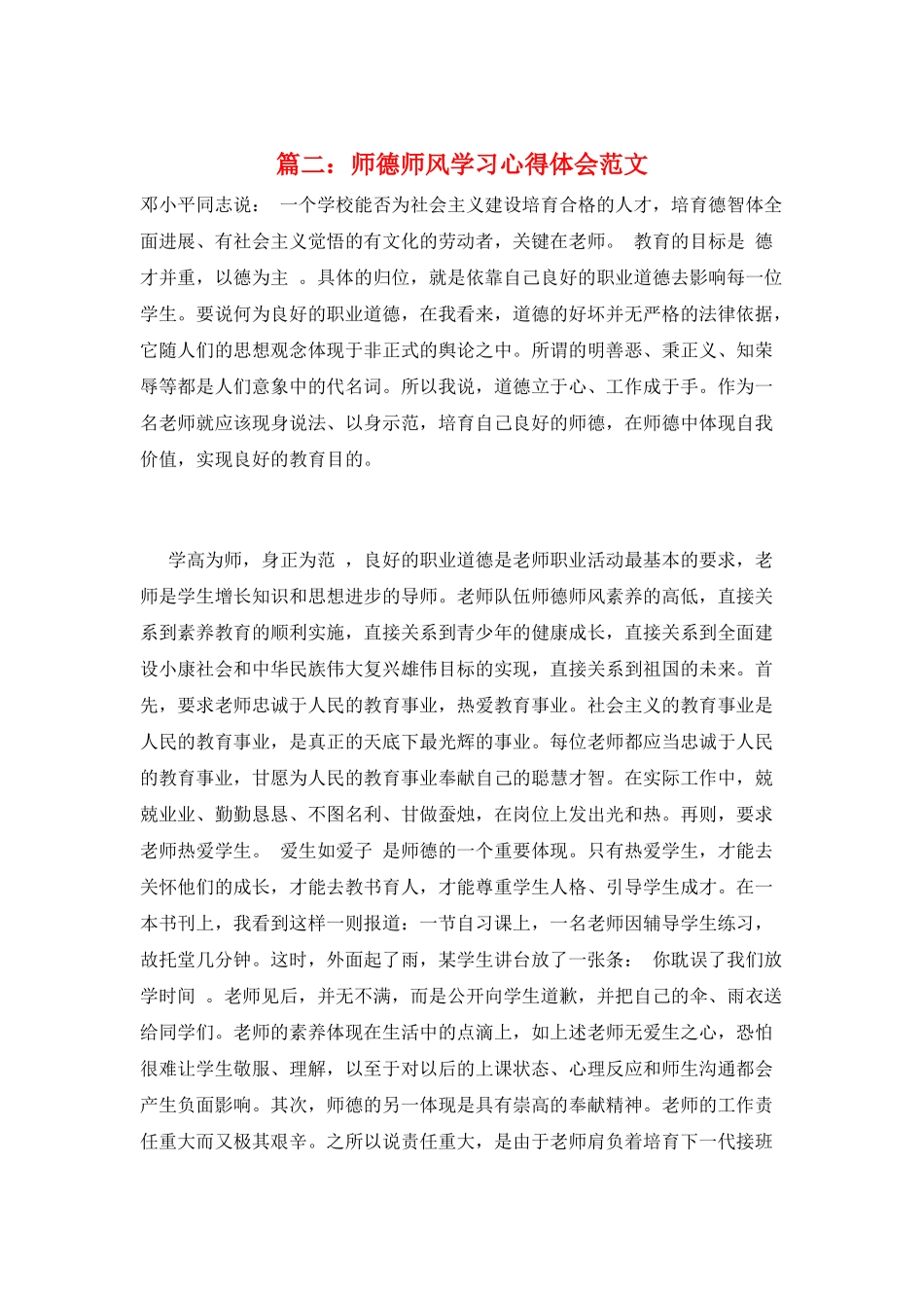 篇二：师德师风学习心得体会范文_第1页