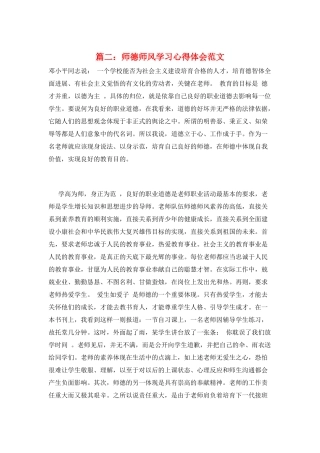 篇二：师德师风学习心得体会范文