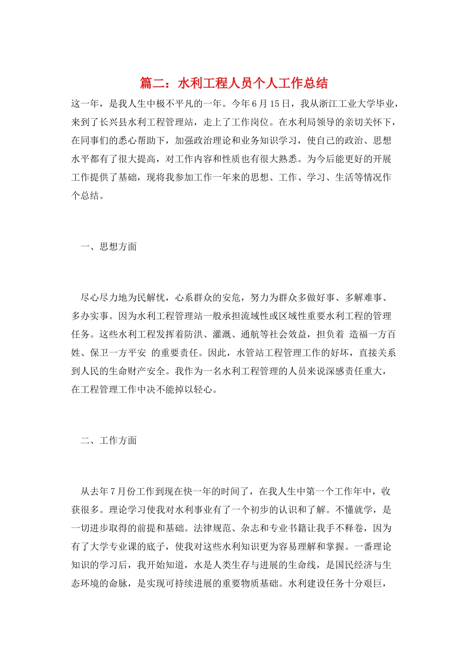 篇二：水利工程人员个人工作总结_第1页