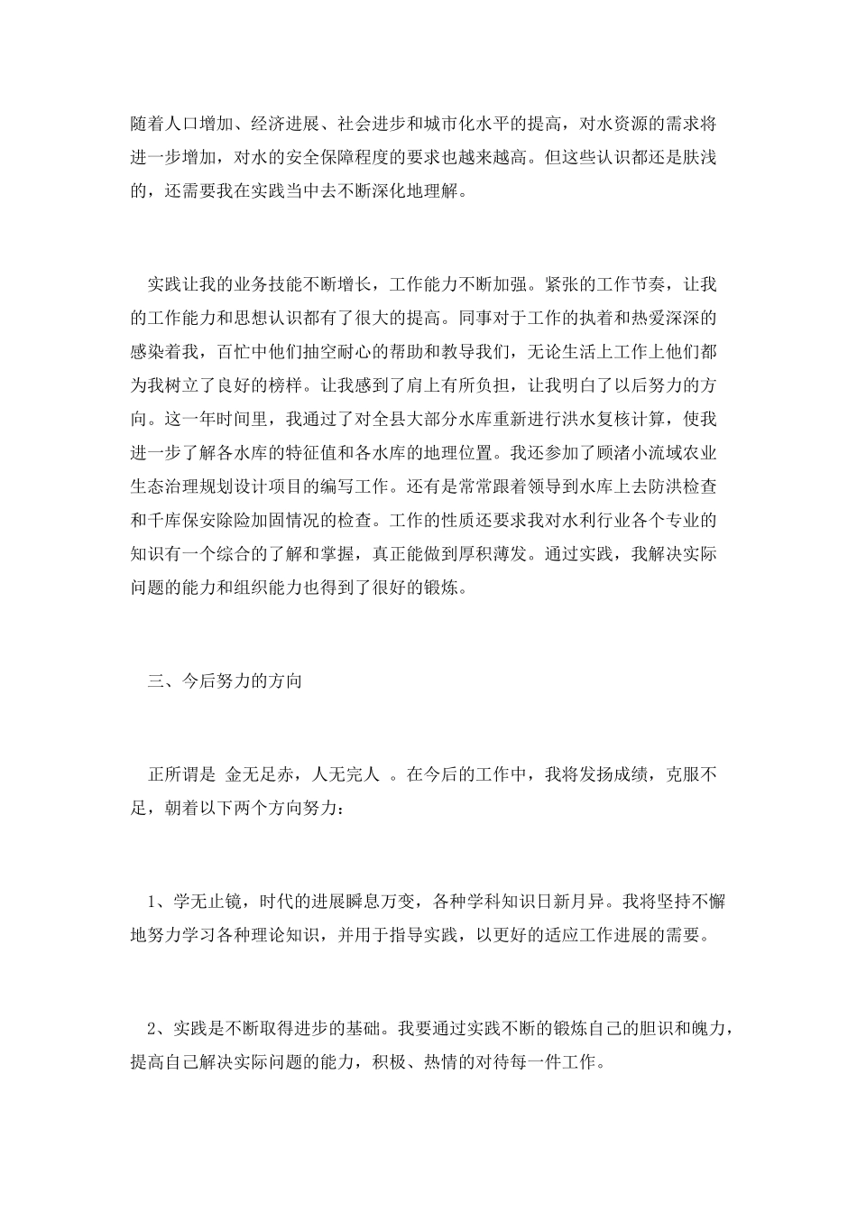 篇二：水利工程人员个人工作总结_第2页