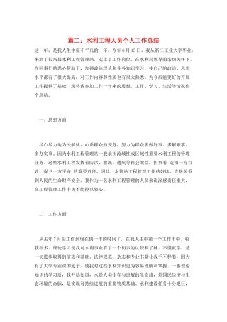 篇二：水利工程人员个人工作总结